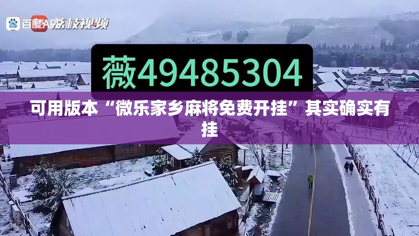 可用版本“微乐家乡麻将免费开挂	”其实确实有挂