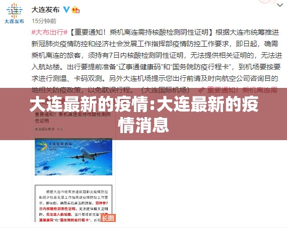 大连最新的疫情:大连最新的疫情消息 大连最新的疫情:大连最新的疫情消息