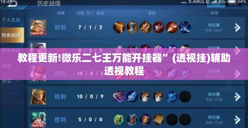 教程更新!微乐二七王万能开挂器”(透视挂)辅助透视教程
