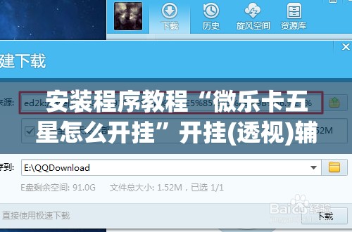 安装程序教程“微乐卡五星怎么开挂”开挂(透视)辅助神器