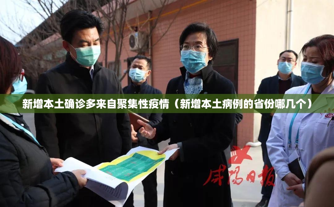 新增本土确诊多来自聚集性疫情(新增本土病例的省份哪几个) 新增本土确诊多来自聚集性疫情(新增本土病例的省份哪几个)