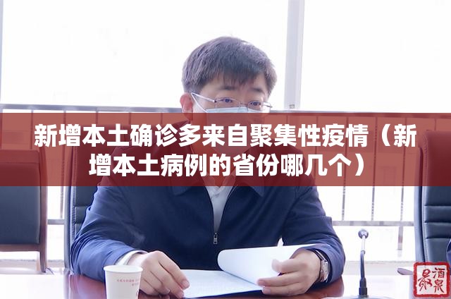 新增本土确诊多来自聚集性疫情(新增本土病例的省份哪几个) 新增本土确诊多来自聚集性疫情(新增本土病例的省份哪几个)