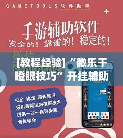 [教程经验]“微乐干瞪眼技巧”开挂辅助脚本+详细开挂安装教程