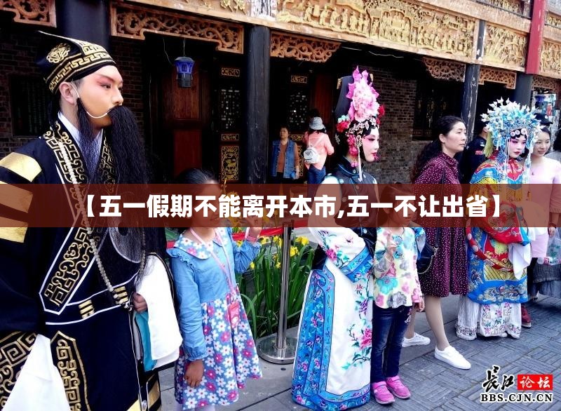 【五一假期不能离开本市,五一不让出省】 【五一假期不能离开本市,五一不让出省】