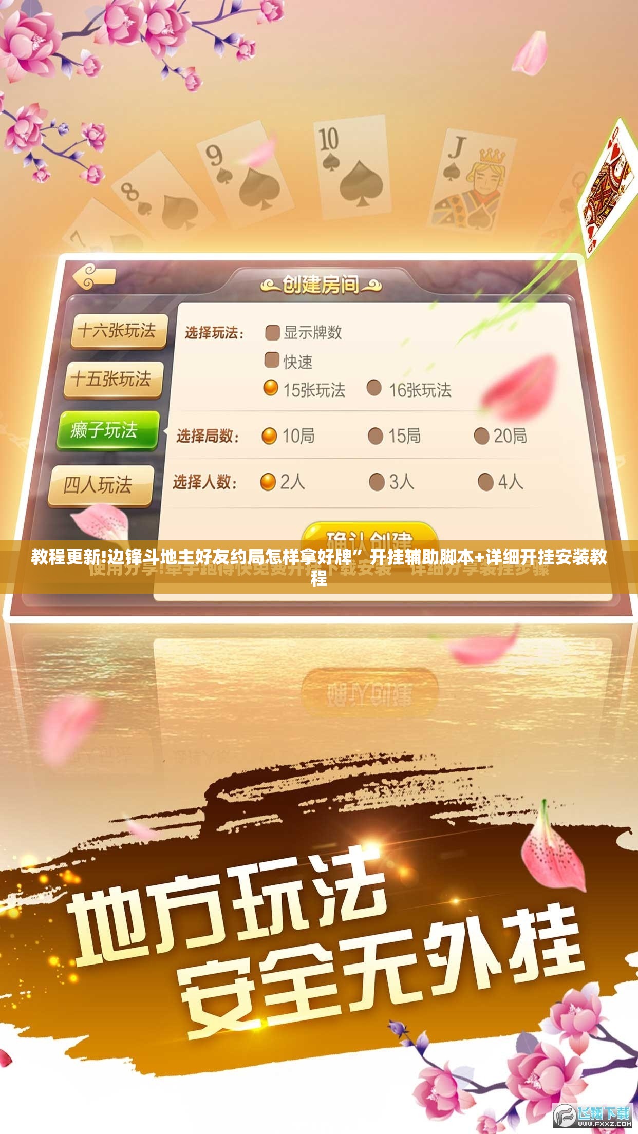 教程更新!边锋斗地主好友约局怎样拿好牌	”开挂辅助脚本+详细开挂安装教程
