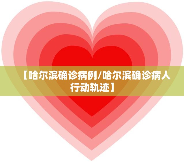 【哈尔滨确诊病例/哈尔滨确诊病人行动轨迹】