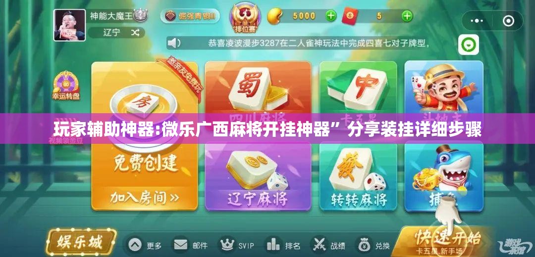 玩家辅助神器:微乐广西麻将开挂神器”分享装挂详细步骤