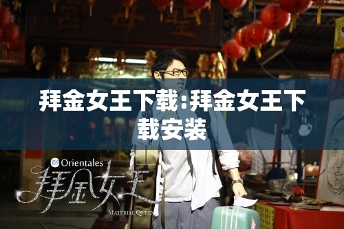 拜金女王下载:拜金女王下载安装 拜金女王下载:拜金女王下载安装