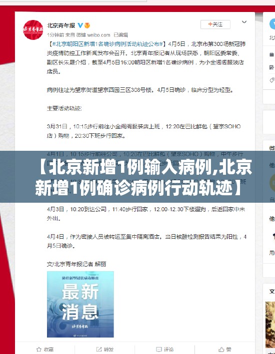 【北京新增1例输入病例,北京新增1例确诊病例行动轨迹】 【北京新增1例输入病例,北京新增1例确诊病例行动轨迹】