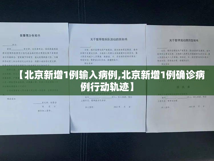 【北京新增1例输入病例,北京新增1例确诊病例行动轨迹】 【北京新增1例输入病例,北京新增1例确诊病例行动轨迹】