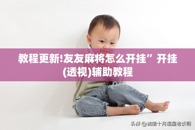 教程更新!友友麻将怎么开挂	”开挂(透视)辅助教程