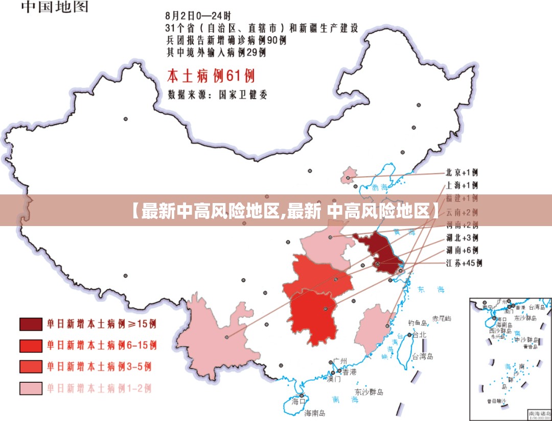 【最新中高风险地区,最新 中高风险地区】
