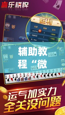辅助教程“微乐跑得快怎么才能赢”(透视挂)辅助透视教程
