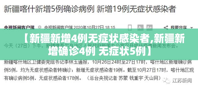 【新疆新增4例无症状感染者,新疆新增确诊4例 无症状5例】