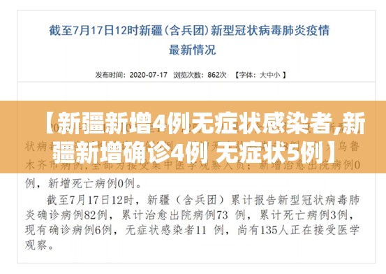 【新疆新增4例无症状感染者,新疆新增确诊4例 无症状5例】