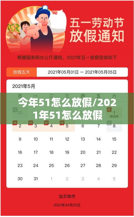 今年51怎么放假/2021年51怎么放假 今年51怎么放假/2021年51怎么放假