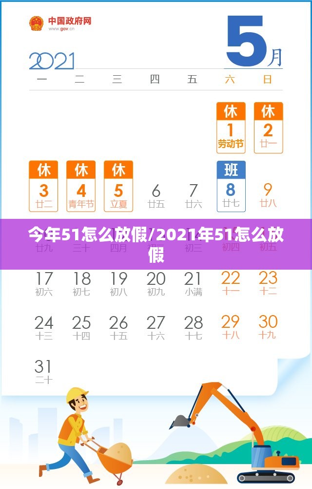 今年51怎么放假/2021年51怎么放假 今年51怎么放假/2021年51怎么放假