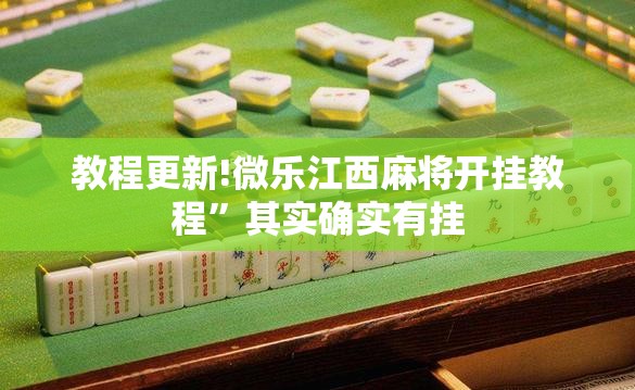 教程更新!微乐江西麻将开挂教程”其实确实有挂