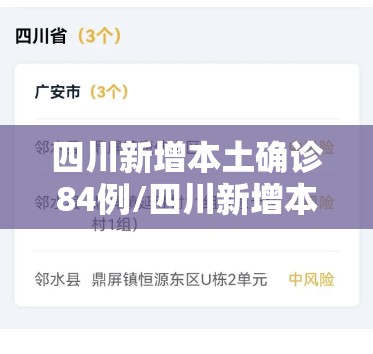 四川新增本土确诊84例/四川新增本土病例活动轨迹 四川新增本土确诊84例/四川新增本土病例活动轨迹