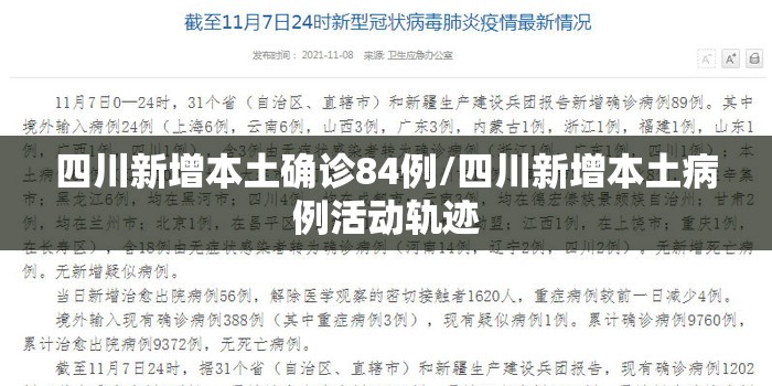 四川新增本土确诊84例/四川新增本土病例活动轨迹 四川新增本土确诊84例/四川新增本土病例活动轨迹