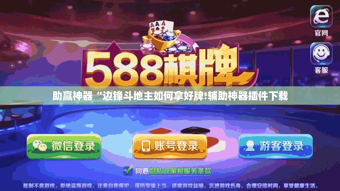 助赢神器“边锋斗地主如何拿好牌!辅助神器插件下载 助赢神器“边锋斗地主如何拿好牌!辅助神器插件下载