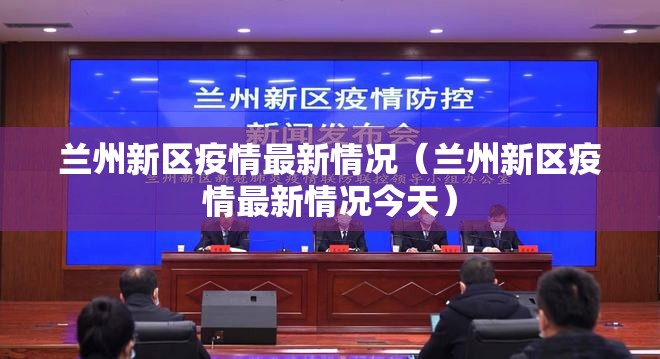 兰州新区疫情最新情况(兰州新区疫情最新情况今天) 兰州新区疫情最新情况(兰州新区疫情最新情况今天)