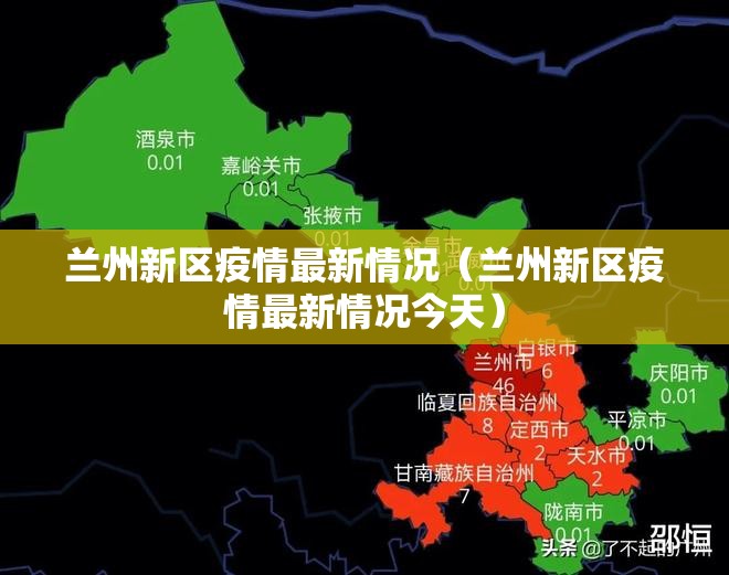 兰州新区疫情最新情况(兰州新区疫情最新情况今天) 兰州新区疫情最新情况(兰州新区疫情最新情况今天)