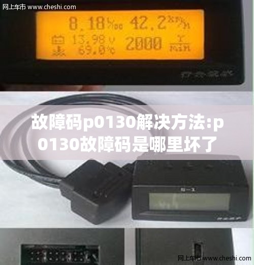 故障码p0130解决方法:p0130故障码是哪里坏了 故障码p0130解决方法:p0130故障码是哪里坏了
