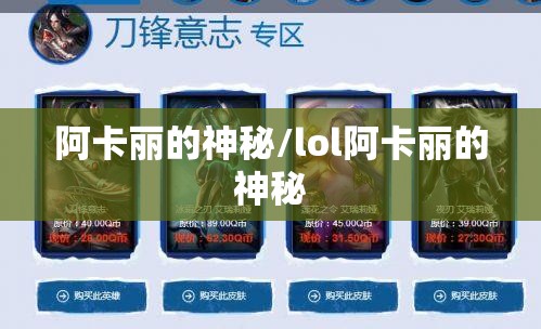 阿卡丽的神秘/lol阿卡丽的神秘 阿卡丽的神秘/lol阿卡丽的神秘