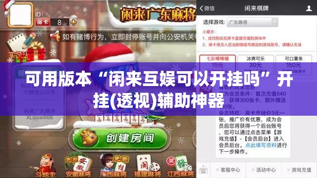 可用版本“闲来互娱可以开挂吗	”开挂(透视)辅助神器