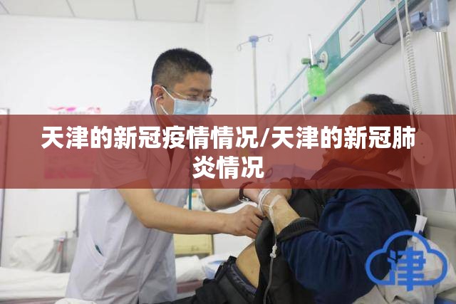 天津的新冠疫情情况/天津的新冠肺炎情况 天津的新冠疫情情况/天津的新冠肺炎情况