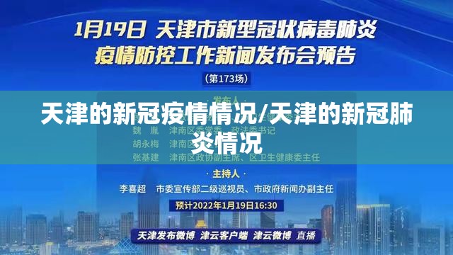 天津的新冠疫情情况/天津的新冠肺炎情况 天津的新冠疫情情况/天津的新冠肺炎情况