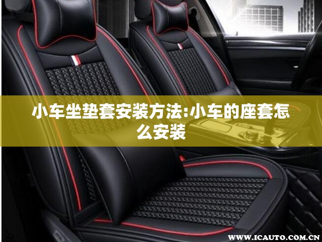 小车坐垫套安装方法:小车的座套怎么安装