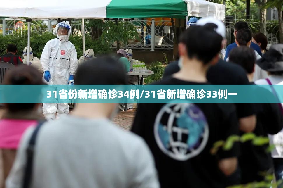 31省份新增确诊34例/31省新增确诊33例一