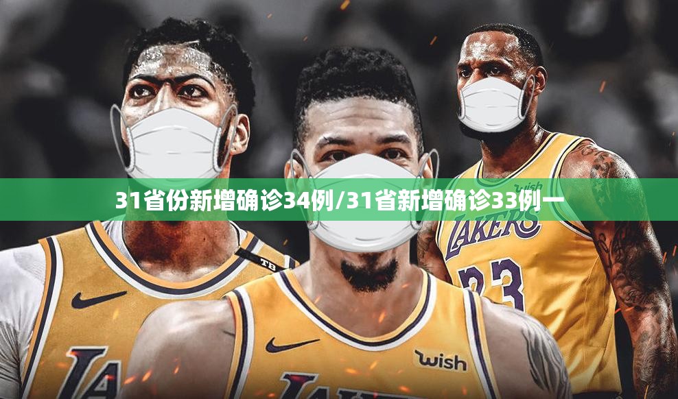 31省份新增确诊34例/31省新增确诊33例一
