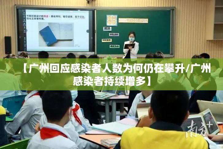 【广州回应感染者人数为何仍在攀升/广州感染者持续增多】