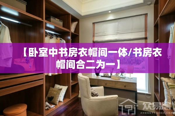 【卧室中书房衣帽间一体/书房衣帽间合二为一】