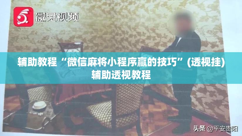辅助教程“微信麻将小程序赢的技巧	”(透视挂)辅助透视教程