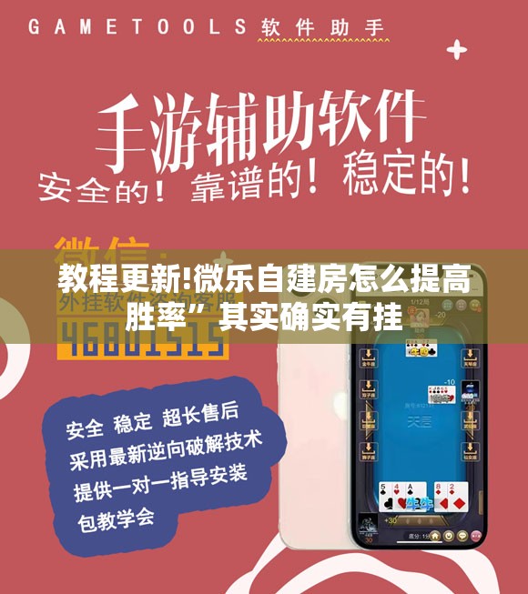 教程更新!微乐自建房怎么提高胜率	”其实确实有挂