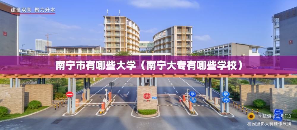南宁市有哪些大学(南宁大专有哪些学校) 南宁市有哪些大学(南宁大专有哪些学校)