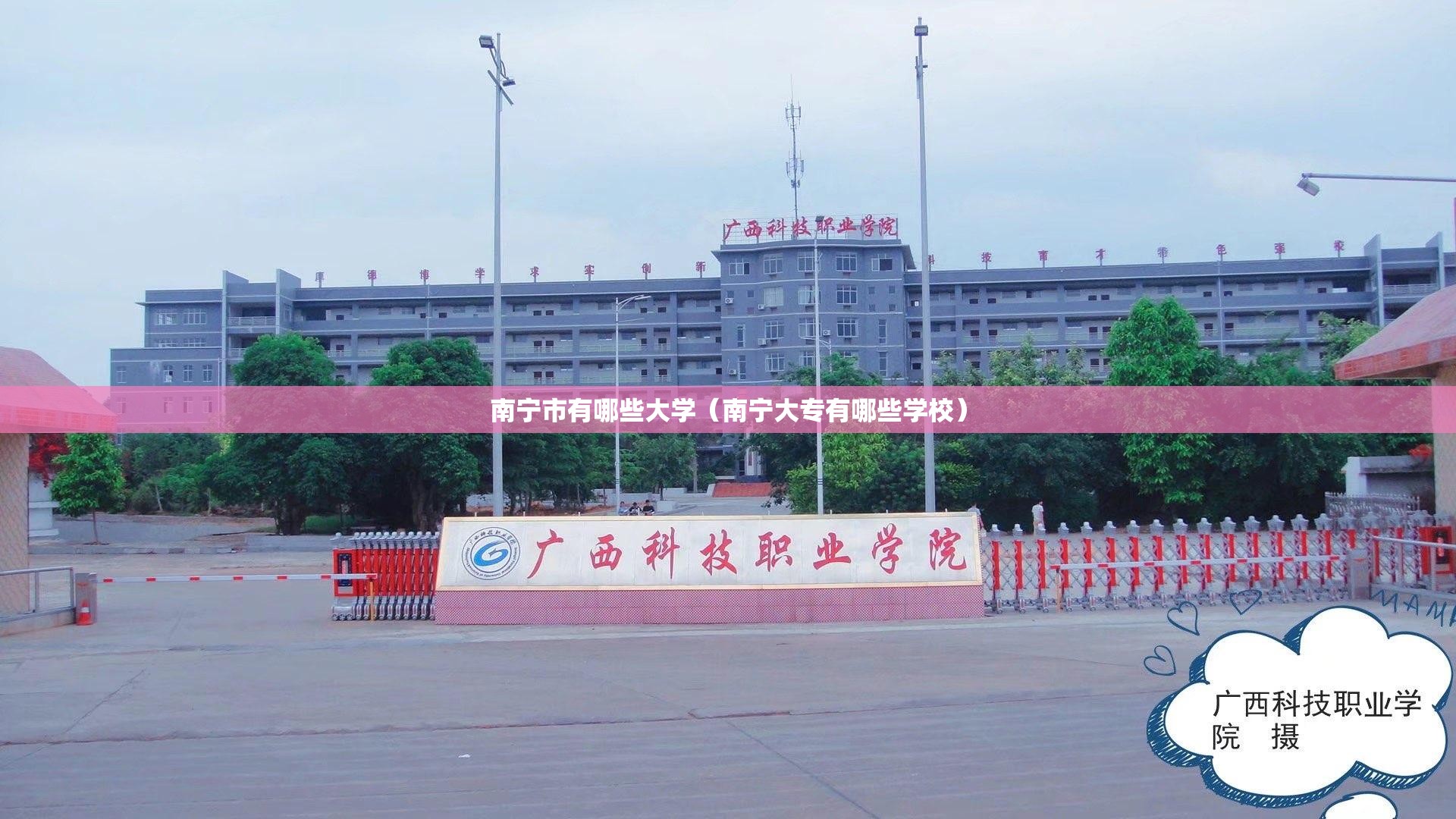 南宁市有哪些大学(南宁大专有哪些学校) 南宁市有哪些大学(南宁大专有哪些学校)
