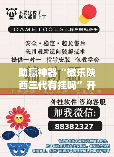 助赢神器“微乐陕西三代有挂吗	”开挂(透视)辅助神器