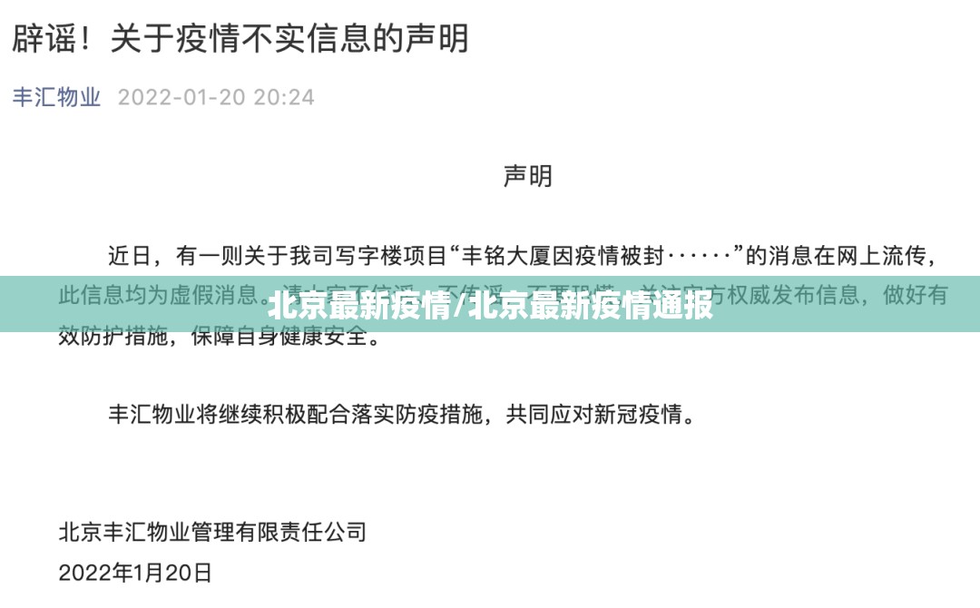 北京最新疫情/北京最新疫情通报 北京最新疫情/北京最新疫情通报