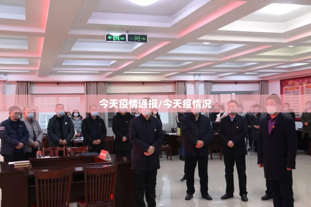 今天疫情通报/今天疫情况 今天疫情通报/今天疫情况