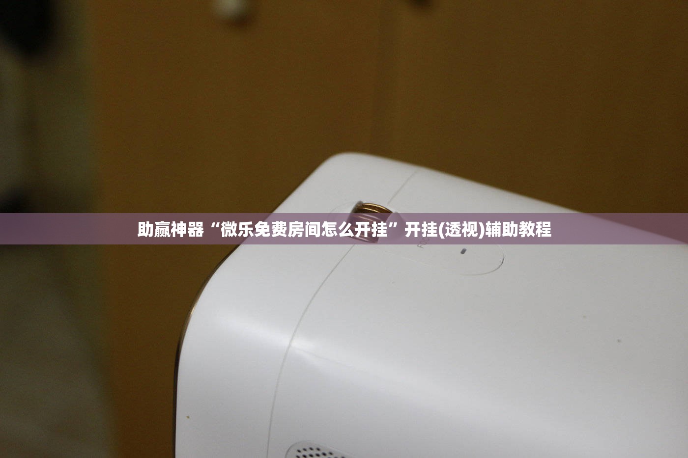助赢神器“微乐免费房间怎么开挂”开挂(透视)辅助教程