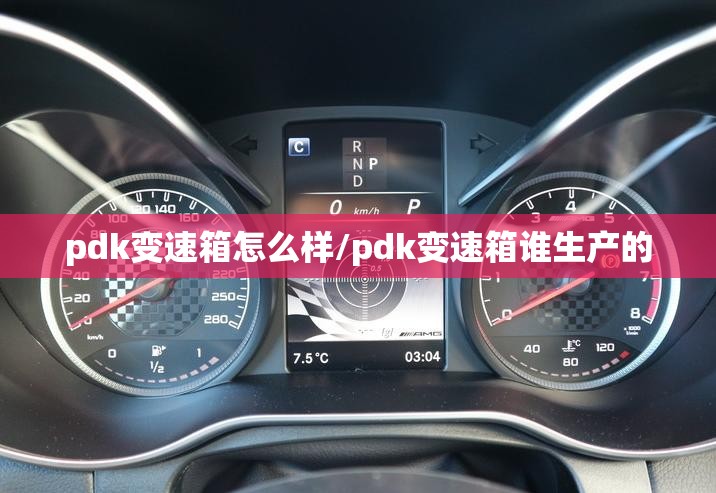 pdk变速箱怎么样/pdk变速箱谁生产的