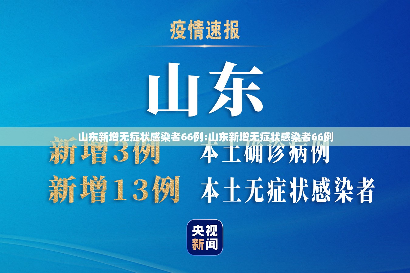 山东新增无症状感染者66例:山东新增无症状感染者66例 山东新增无症状感染者66例:山东新增无症状感染者66例