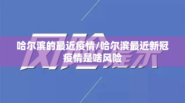 哈尔滨的最近疫情/哈尔滨最近新冠疫情是啥风险 哈尔滨的最近疫情/哈尔滨最近新冠疫情是啥风险