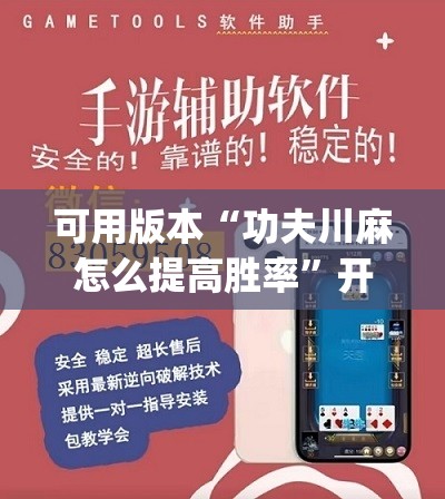 可用版本“功夫川麻怎么提高胜率	”开挂(透视)辅助神器