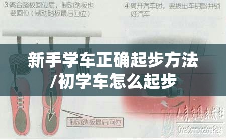 新手学车正确起步方法/初学车怎么起步